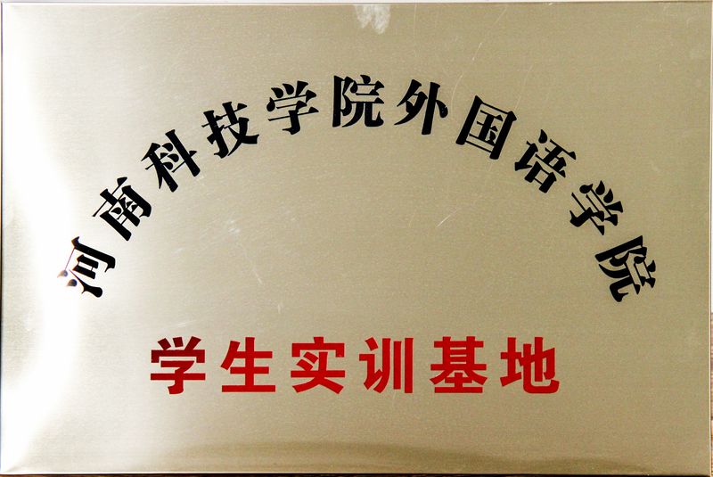 學(xué)生實(shí)訓(xùn)基地